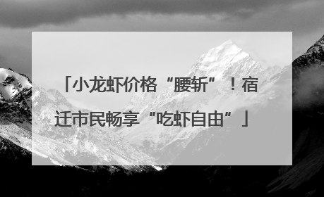 小龙虾价格“腰斩”！宿迁市民畅享“吃虾自由”
