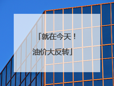 就在今天！油价大反转