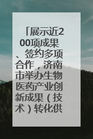 展示近200项成果、签约多项合作，济南市举办生物医药产业创新成果（技术）转化供需对接会