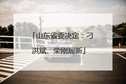 山东省委决定：刁洪斌、荣刚履新
