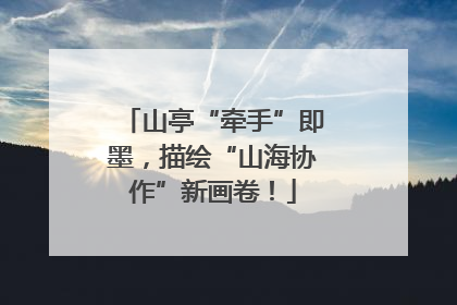 山亭“牵手”即墨，描绘“山海协作”新画卷！