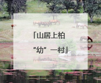 山居上柏 “幼”一村
