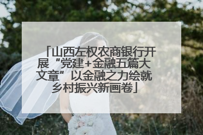 山西左权农商银行开展“党建+金融五篇大文章”以金融之力绘就乡村振兴新画卷