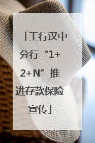 工行汉中分行“1+2+N”推进存款保险宣传