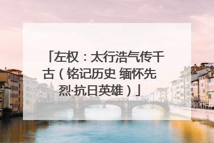 左权：太行浩气传千古（铭记历史 缅怀先烈·抗日英雄）