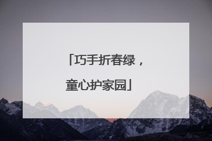 巧手折春绿，童心护家园
