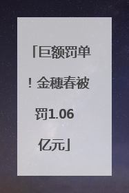 巨额罚单！金穗春被罚1.06亿元