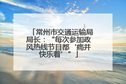 常州市交通运输局局长：“每次参加政风热线节目都‘痛并快乐着’”
