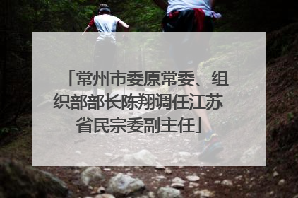 常州市委原常委、组织部部长陈翔调任江苏省民宗委副主任