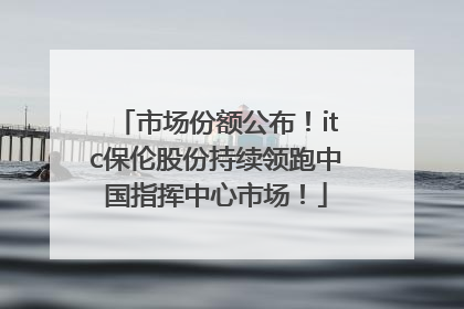 市场份额公布！itc保伦股份持续领跑中国指挥中心市场！
