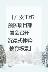 广安工伤预防项目部署会召开 沉浸式体验教育场景