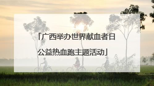 广西举办世界献血者日公益热血跑主题活动