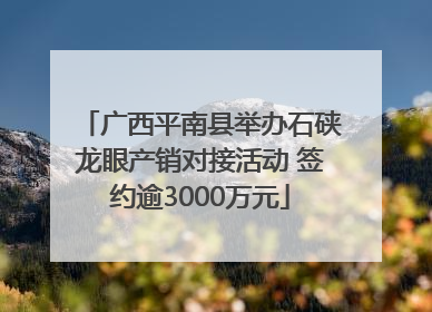 广西平南县举办石硖龙眼产销对接活动 签约逾3000万元