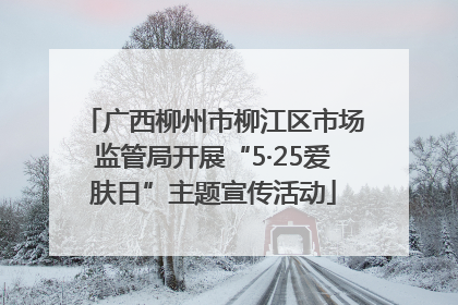广西柳州市柳江区市场监管局开展“5·25爱肤日”主题宣传活动