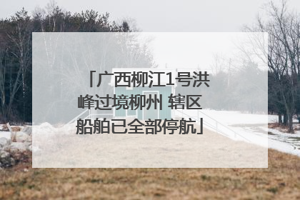 广西柳江1号洪峰过境柳州 辖区船舶已全部停航