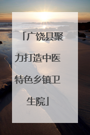 广饶县聚力打造中医特色乡镇卫生院