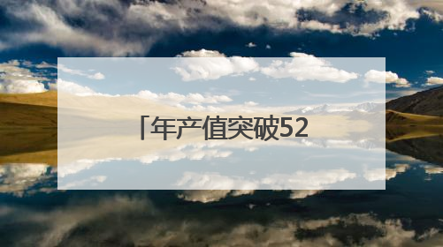 年产值突破52.1亿元！龙岩连城如何靠“一站一品”致富？