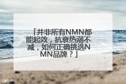 并非所有NMN都能起效，抗衰热潮不减，如何正确挑选NMN品牌？