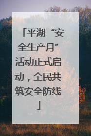 平湖“安全生产月”活动正式启动，全民共筑安全防线