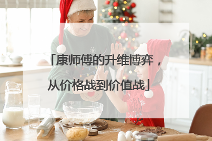 康师傅的升维博弈，从价格战到价值战