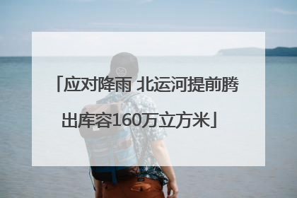 应对降雨 北运河提前腾出库容160万立方米