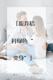 废弃秸秆绿色“变身”