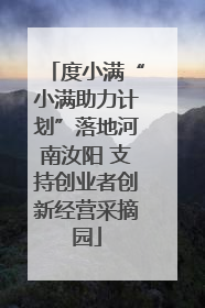 度小满“小满助力计划”落地河南汝阳 支持创业者创新经营采摘园