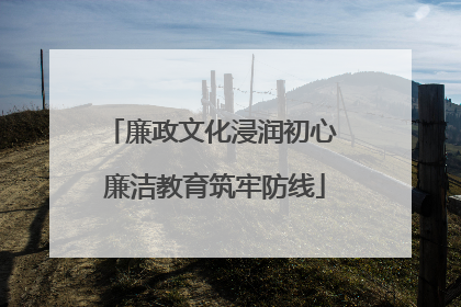 廉政文化浸润初心 廉洁教育筑牢防线