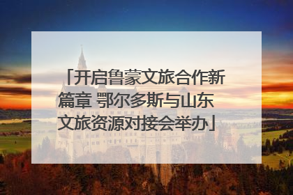开启鲁蒙文旅合作新篇章 鄂尔多斯与山东文旅资源对接会举办