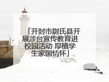 开封市尉氏县开展涉台宣传教育进校园活动 厚植学生家国情怀