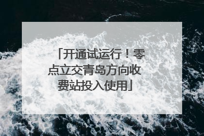 开通试运行！零点立交青岛方向收费站投入使用
