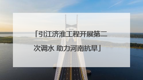 引江济淮工程开展第二次调水 助力河南抗旱