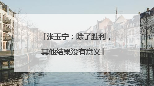 张玉宁：除了胜利，其他结果没有意义