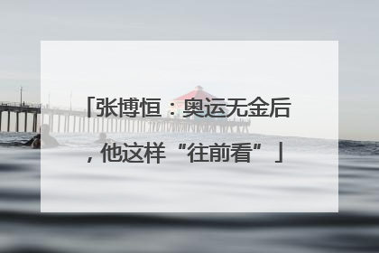 张博恒：奥运无金后，他这样“往前看”