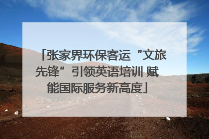 张家界环保客运“文旅先锋”引领英语培训 赋能国际服务新高度