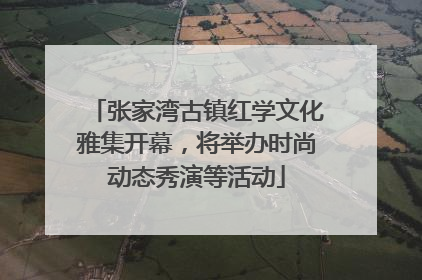 张家湾古镇红学文化雅集开幕，将举办时尚动态秀演等活动