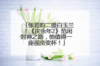 张若昀二提白玉兰！《庆余年2》范闲封神之路，他值得一座视帝奖杯！