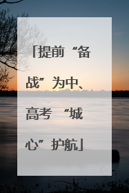 提前“备战”为中、高考 “城心”护航