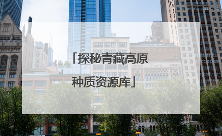 探秘青藏高原种质资源库