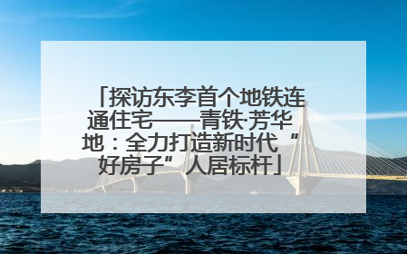 探访东李首个地铁连通住宅——青铁·芳华地：全力打造新时代“好房子”人居标杆
