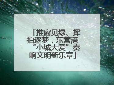 推窗见绿、挥拍逐梦，东营港“小城大爱”奏响文明新乐章