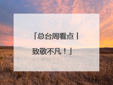 总台周看点丨致敬不凡！