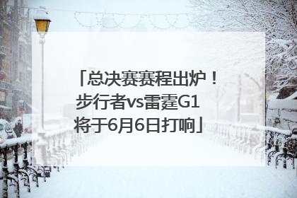 总决赛赛程出炉！步行者vs雷霆G1将于6月6日打响