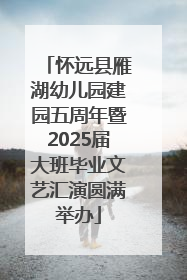 怀远县雁湖幼儿园建园五周年暨2025届大班毕业文艺汇演圆满举办