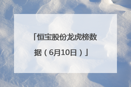 恒宝股份龙虎榜数据（6月10日）