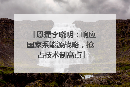 恩捷李晓明：响应国家系能源战略，抢占技术制高点