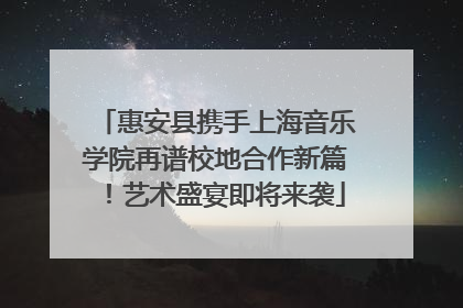惠安县携手上海音乐学院再谱校地合作新篇！艺术盛宴即将来袭
