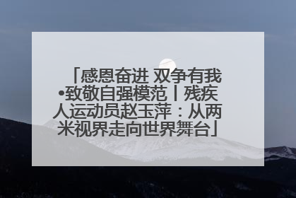 感恩奋进 双争有我•致敬自强模范丨残疾人运动员赵玉萍：从两米视界走向世界舞台