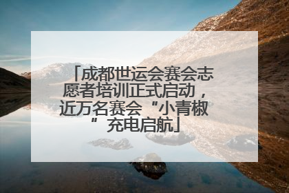 成都世运会赛会志愿者培训正式启动，近万名赛会“小青椒”充电启航