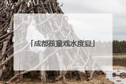 成都孩童戏水度夏